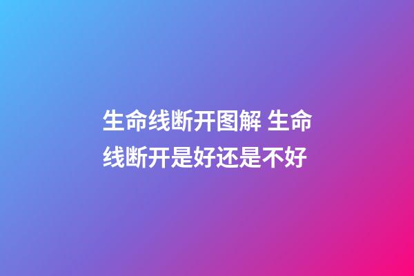 生命线断开图解 生命线断开是好还是不好